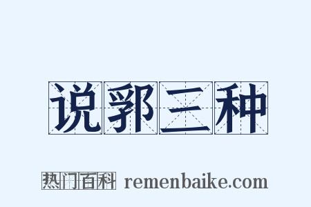 说郛三种是什么意思的图片